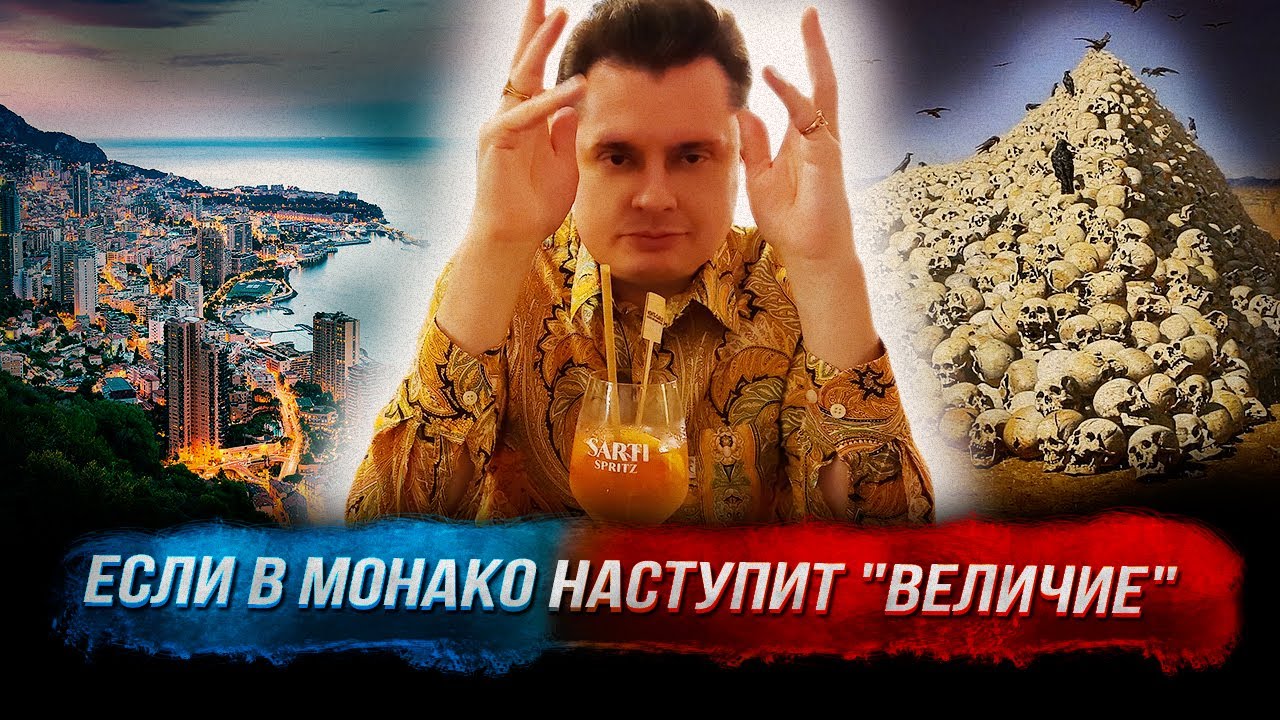 Понасенков: что будет, если в Монако наступит 