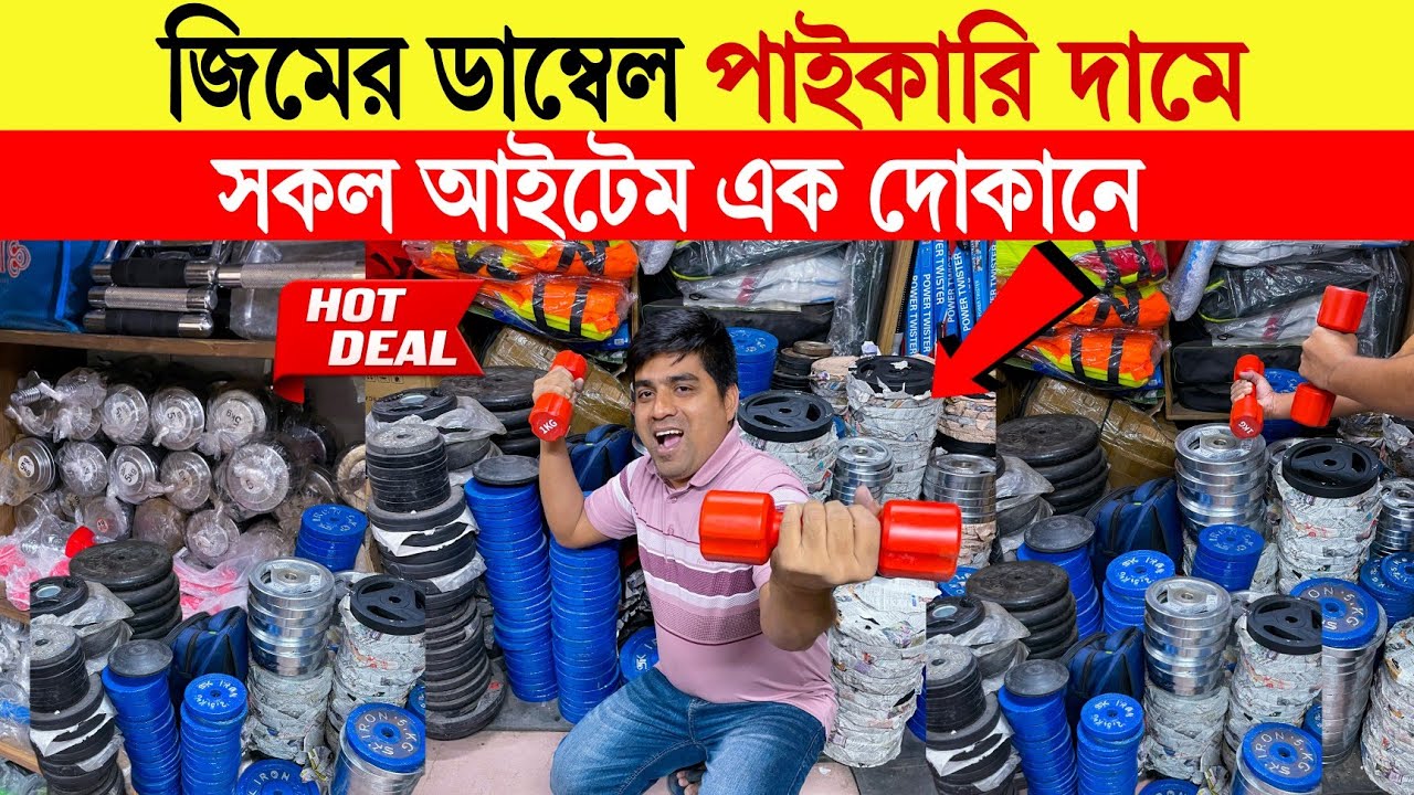 Dumbbell 🔥price in bangladesh | gym accessories price | gym accessories price in bangladesh 2025