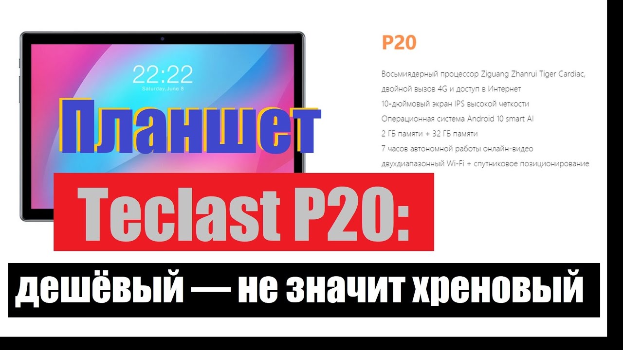 Планшет Teclast P20: дешёвый — не значит хреновый (распаковка, краткий обзор)