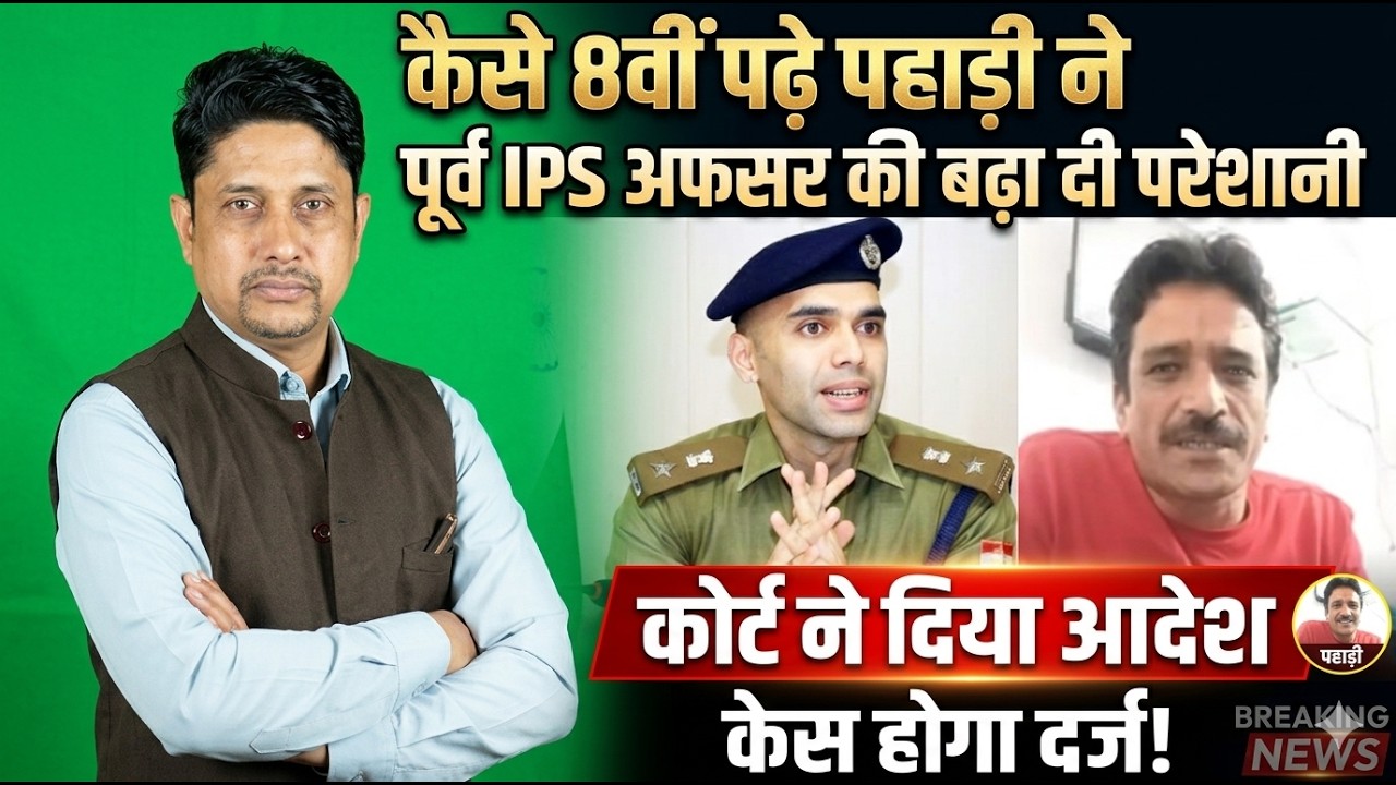 Pithoragarh के पहाड़ी ने बड़े अधिकारी पर करा दिया केस! | Lokeshwar Singh | Uttarakhand News