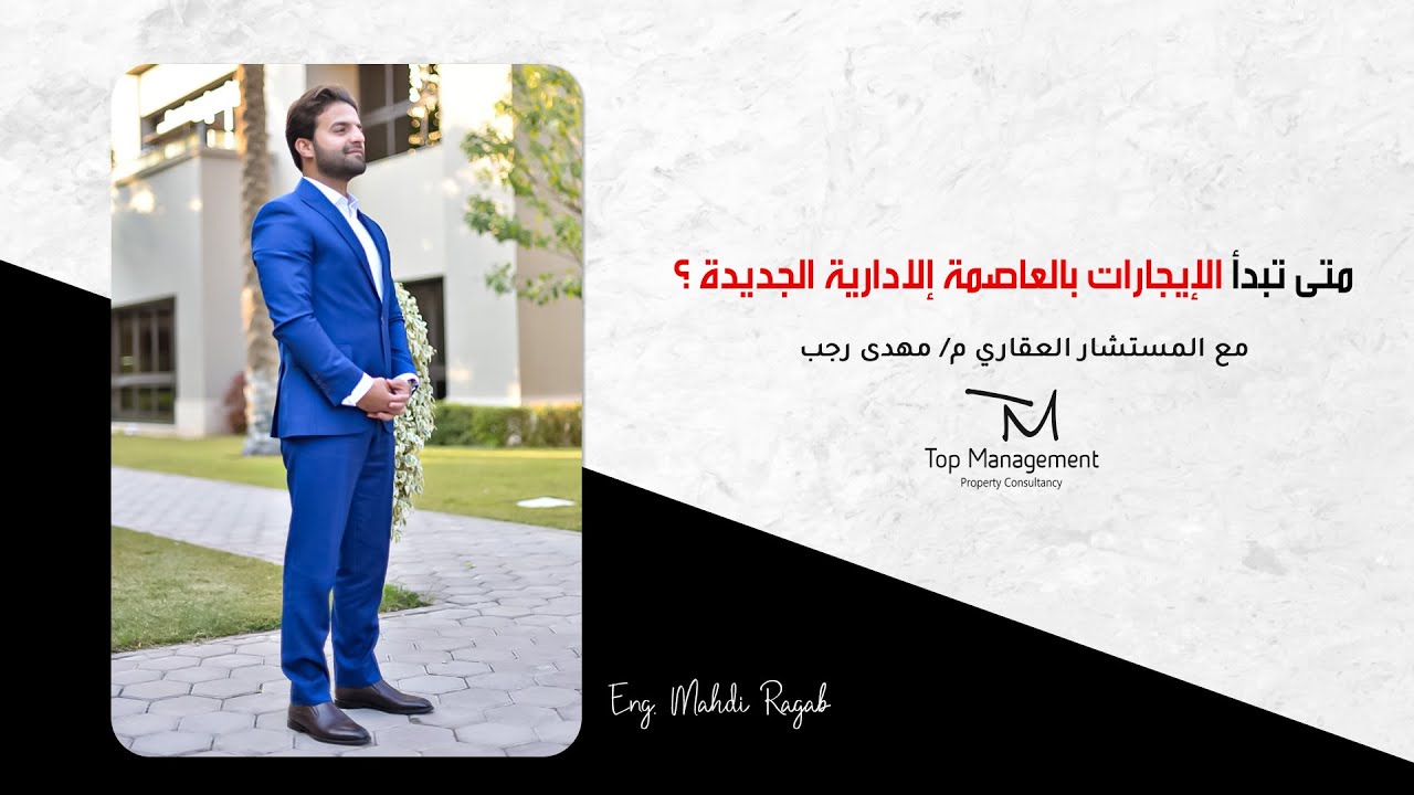 مواعيد بدء التأجير في العاصمة الإدارية الجديدة بمصر.
