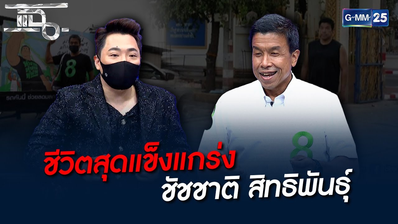 ชีวิตสุดแข็งแกร่ง ชัชชาติ สิทธิพันธุ์ | HIGHLIGHT | แฉ 11 พ.ค. 65 | GMM25