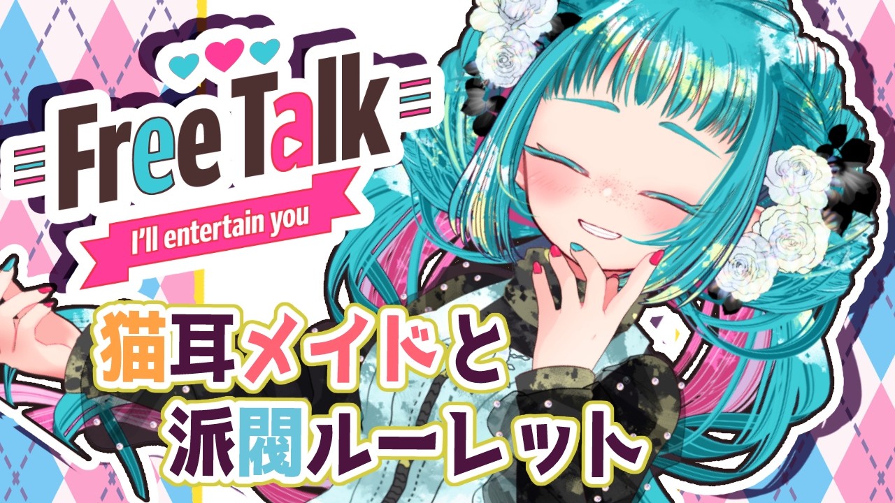 【雑談】猫耳メイドによる発言権ルーレットお試し会【縦型配信】 #RADIO　#VTuber　＃初見歓迎　#雑談