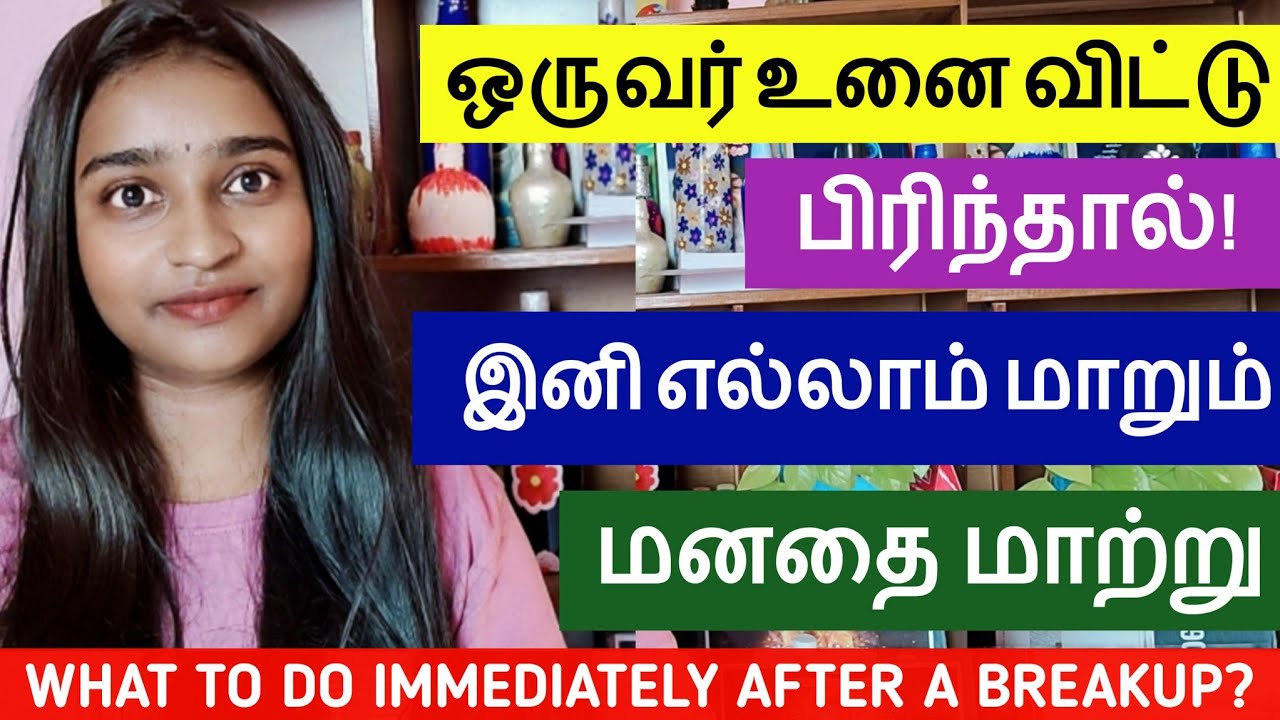 What To Do Immediately After A Breakup | மனதை மாற்று இனி எல்லாம் மாறும் மாற்ற முடியும்