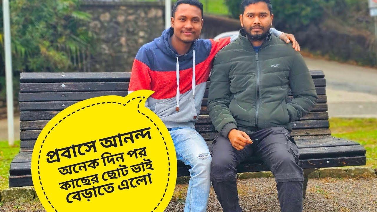 অনেক দিন পর ছোট ভাই আমার বাসায় বেড়াতে আসলো।🇭🇷🇧🇩🇭🇷#croatia #ক্রোয়েশিয়া @EUROFLYBD