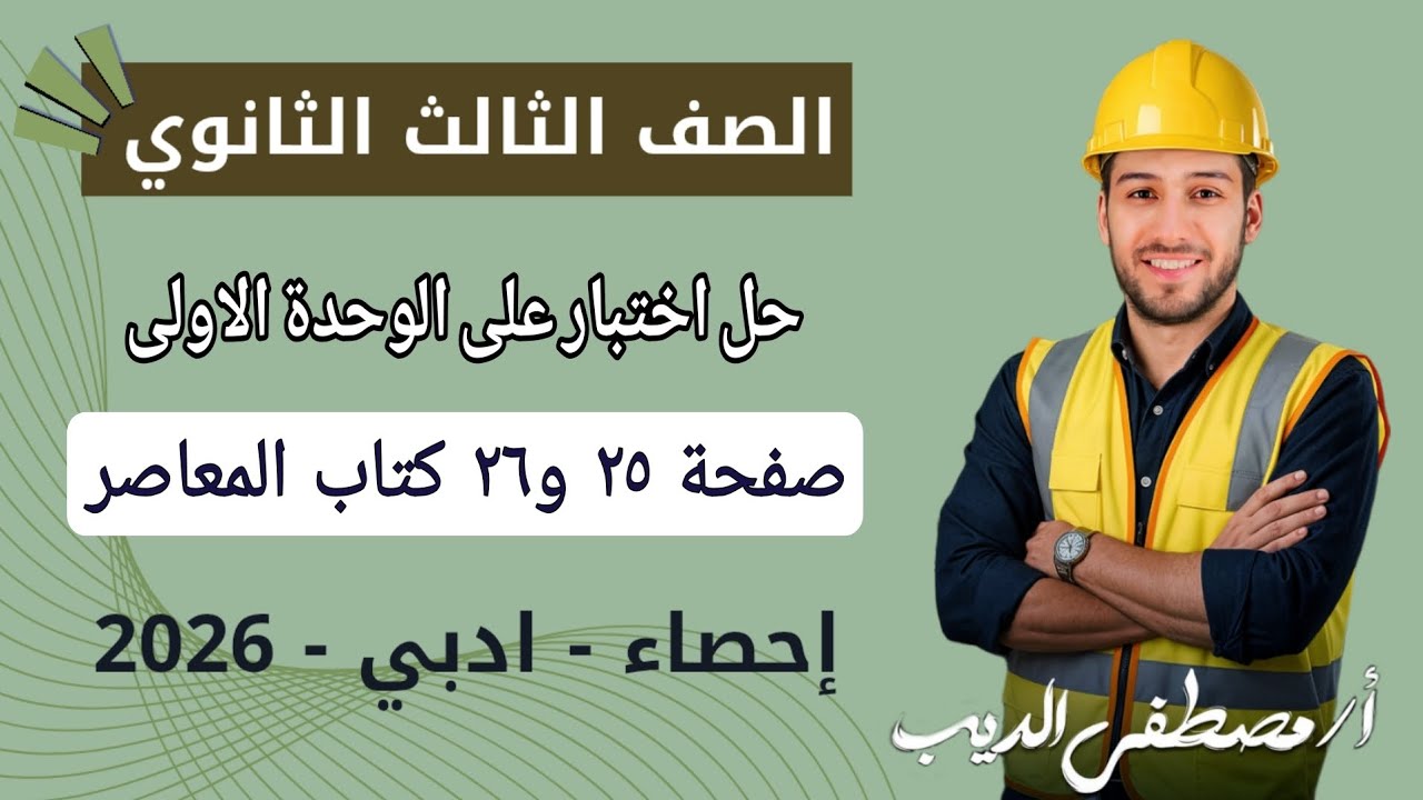 حل اختبار على الوحدة الاولى احصاء تالته ثانوي صفحة 25 و26 كتاب المعاصر 2026