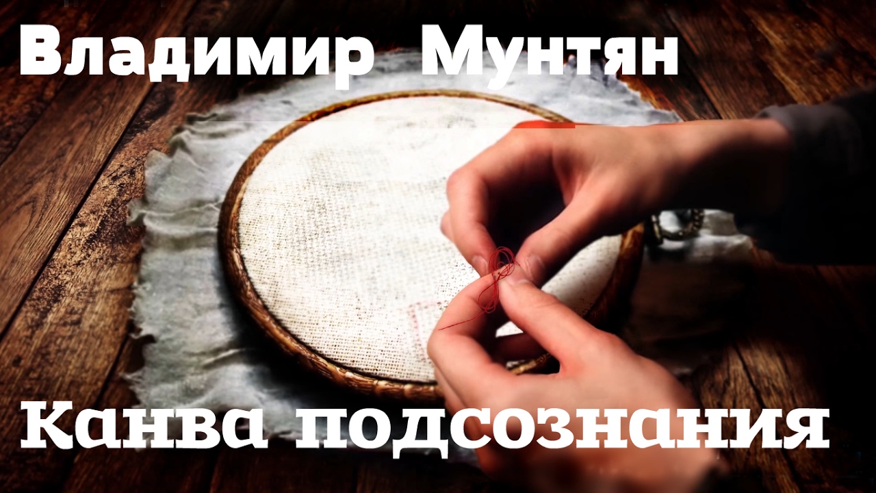 Трехлетие Духовного Центра Возрождение | Канва твоего подсознания | Владимир Мунтян