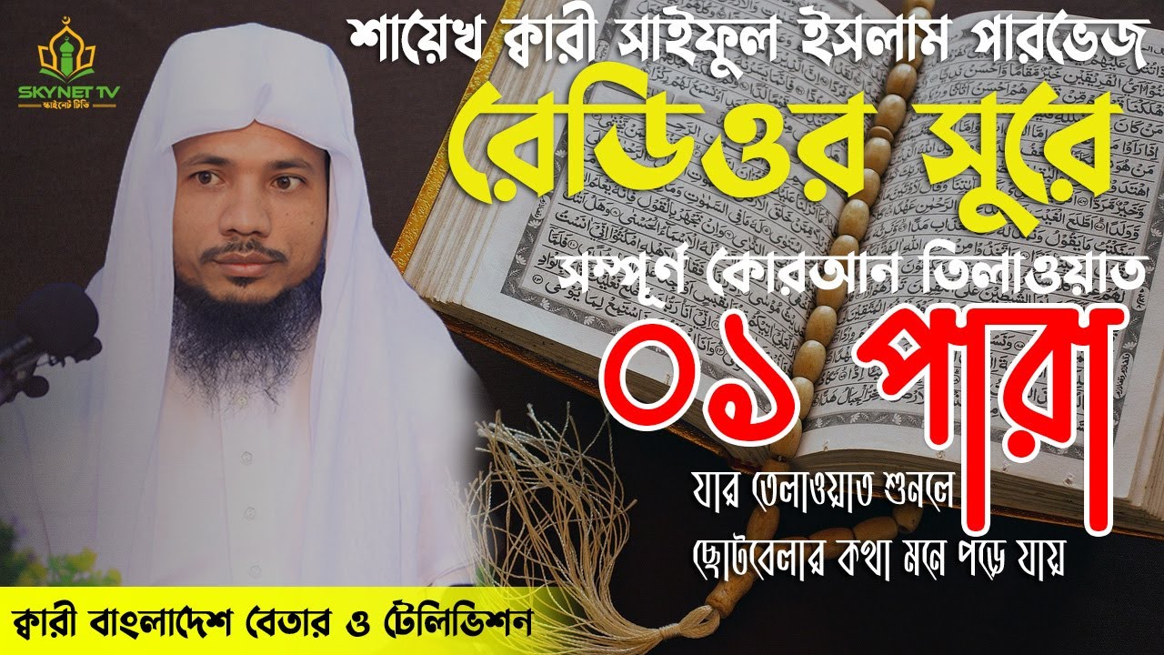 পৃথিবীর সেরা কারীর কন্ঠে ১ম পারা | Para 1 | Quran Tilawat | Qari Saiful islam Parvez | Hifzul Quran