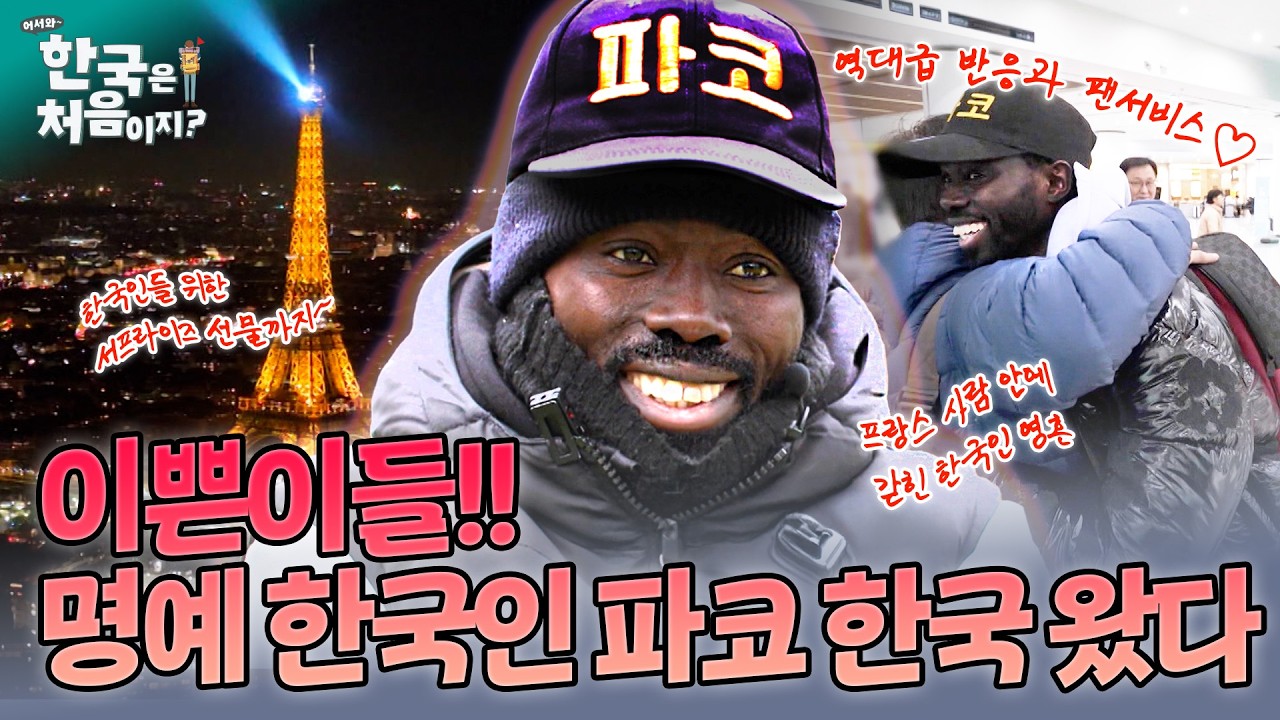 현재 한국에서 에펠탑보다 유명한 파코?! 슈퍼스타 파코 내한❤︎ | #어서와한국은처음이지 | EP.420