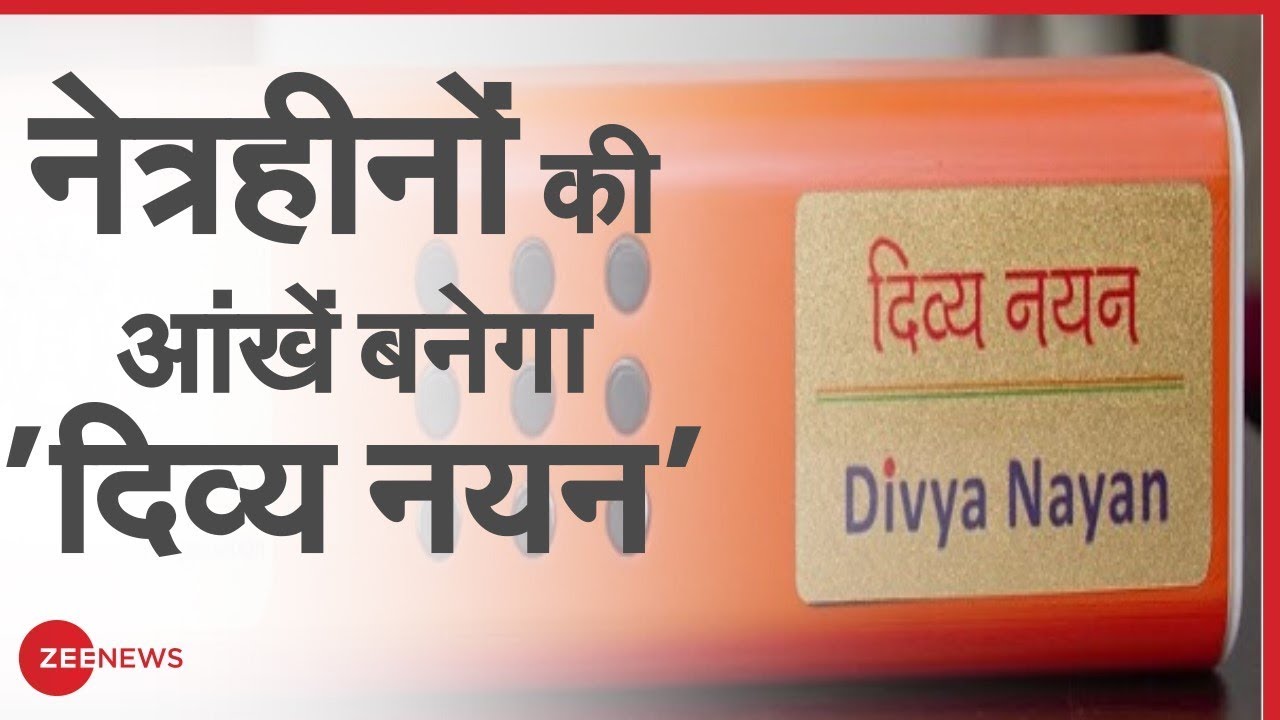 द्रष्टिहीन या कमजोर नजर वालो के लिए वरदान है Divya Nayan | Visually Impaired | CSIR-CSIO