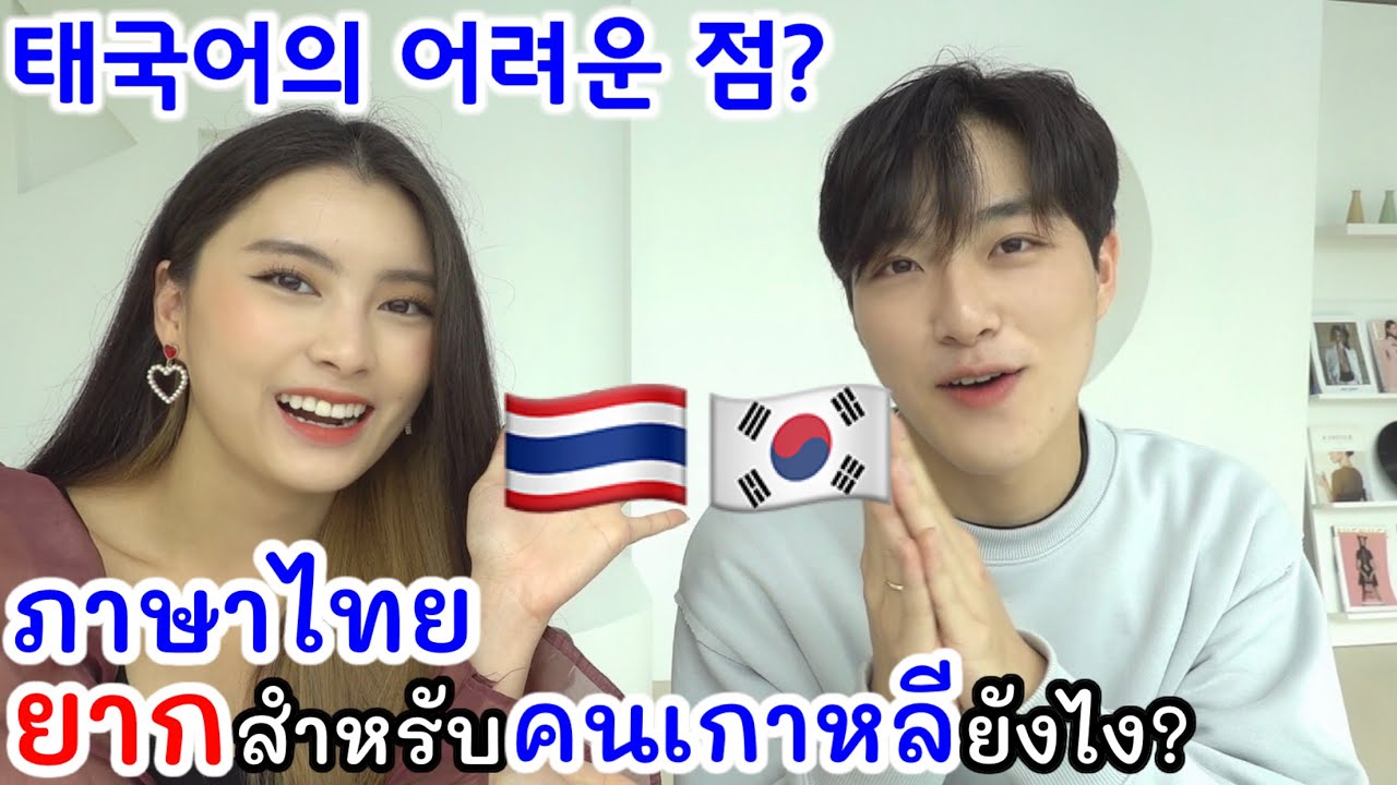 태국어가 그렇게 어려워요? 태국소녀 프래가 해명 하겠습니다