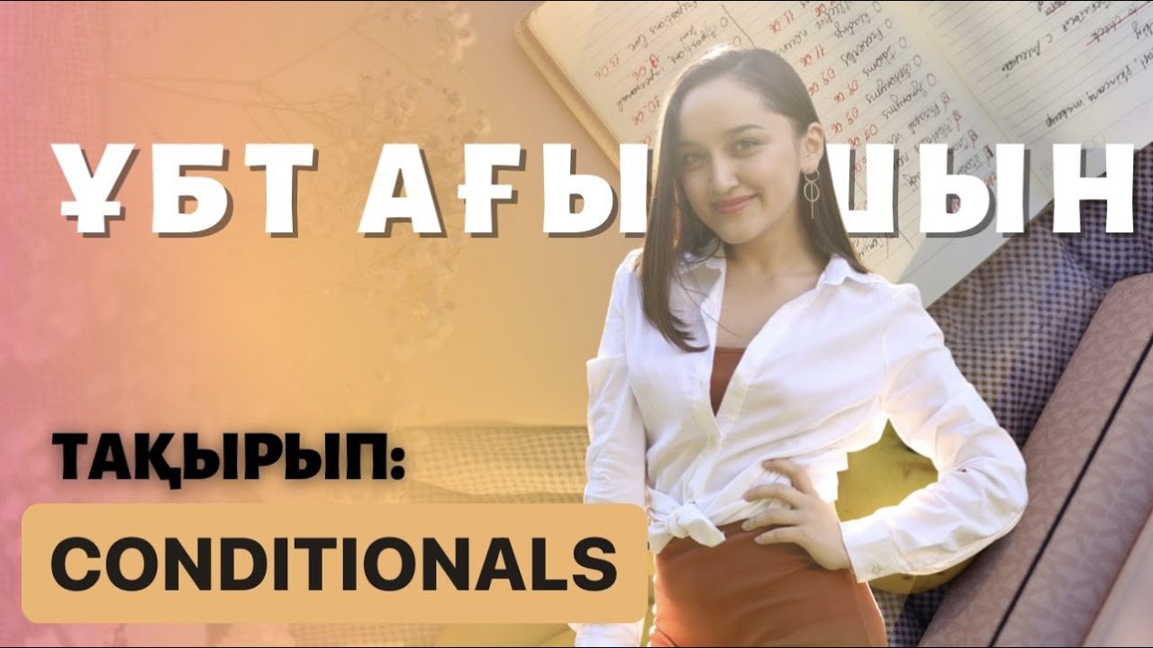 ҰБТ АҒЫЛШЫН | CONDITIONALS | ТЕГІН САБАҚ | MISS DANA