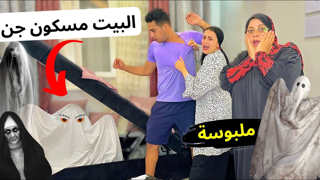 بيت الزوجية فيه أشباح 👻للاسف اكتشفت زوجي قلبه ضعيف واترعب😰وامي صارت تبكي 💔