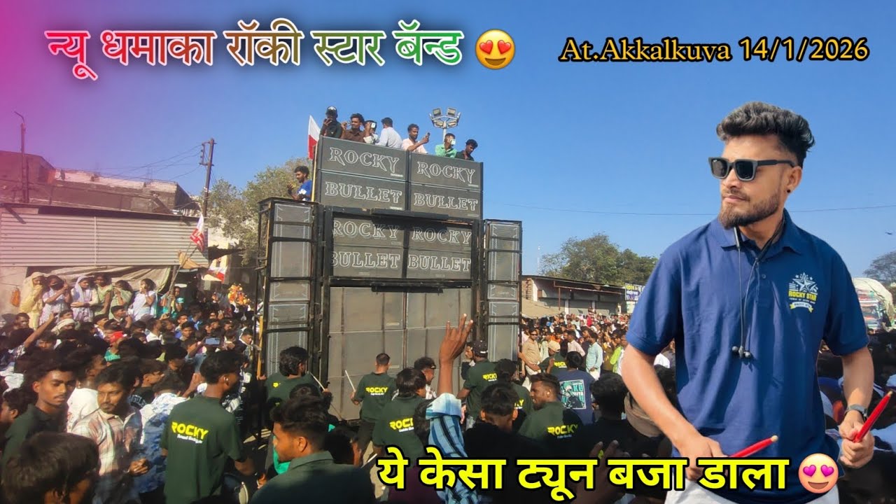 न्यू धमाका रॉकी स्टार बॅन्ड ये केसा ट्यून बजा डाला Rocky Star Band At.Akkalkuva14/1/2026