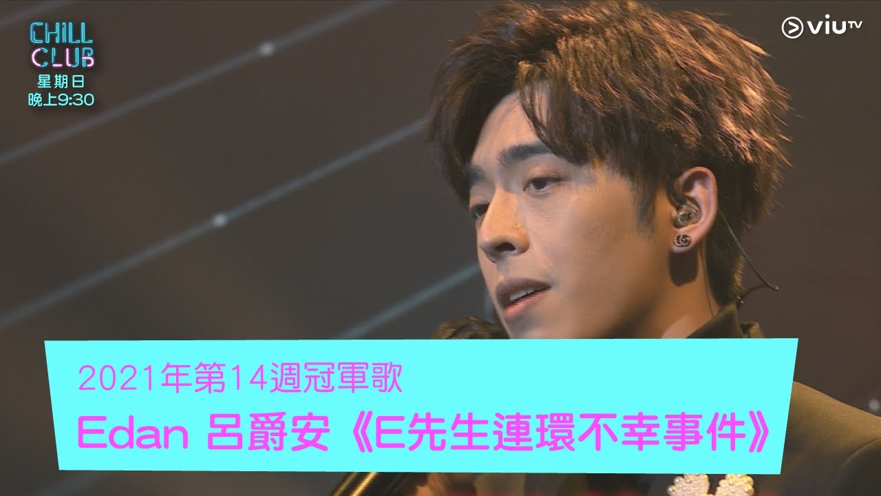 《Chill Club》《CHILL CLUB推介榜》2021年第14週冠軍歌 Edan 呂爵安《E先生連環不幸事件》
