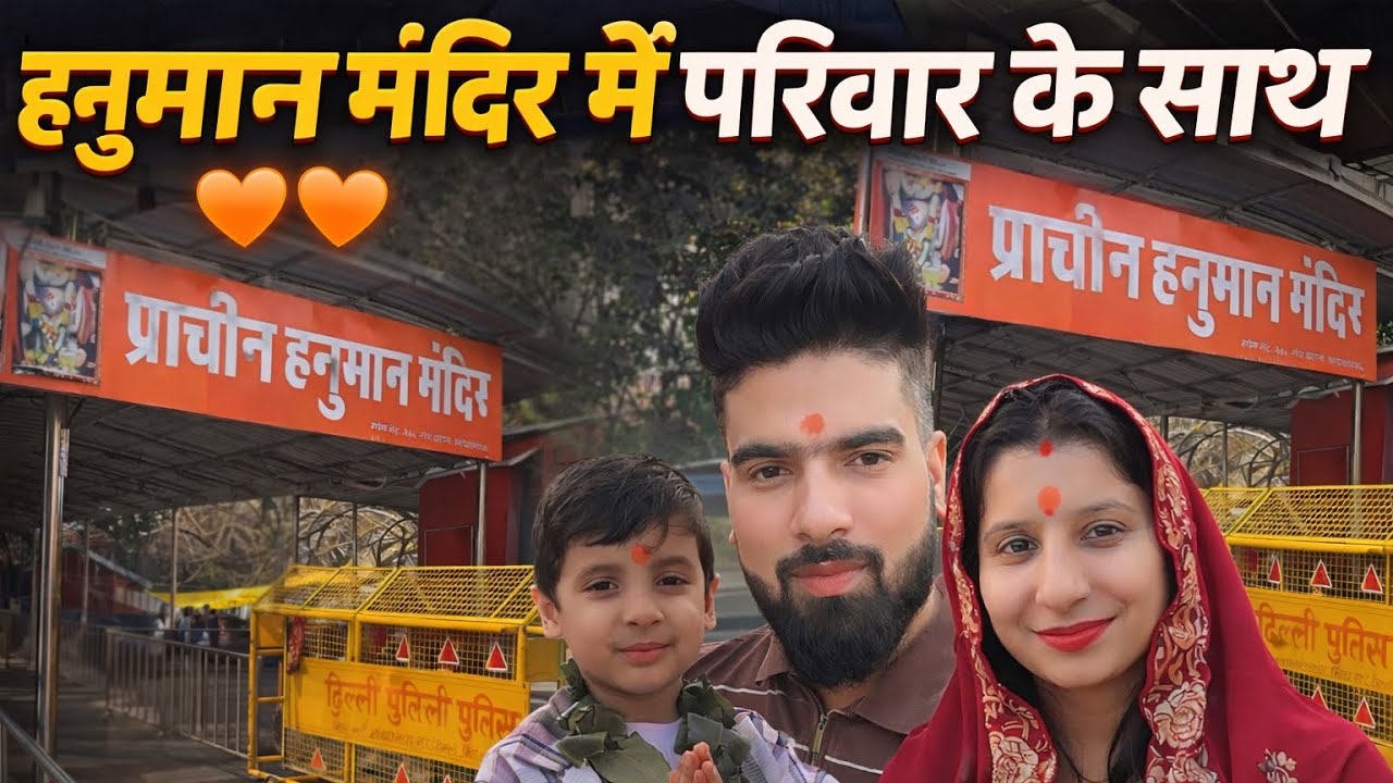 “सुबह हनुमान जी के दर्शन 🙏 | और रात 11:30 बजे क्या हुआ😱#family #vlog #love #bhakti #jaishreeram 
