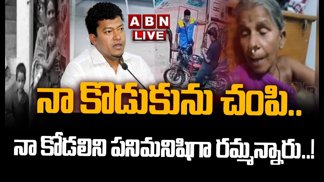 🔴LIVE: నా కొడుకును చం**పి..నా కోడలిని పనిమనిషిగా రమ్మన్నారు ||  Seediri Appalaraju Son Case  | ABN