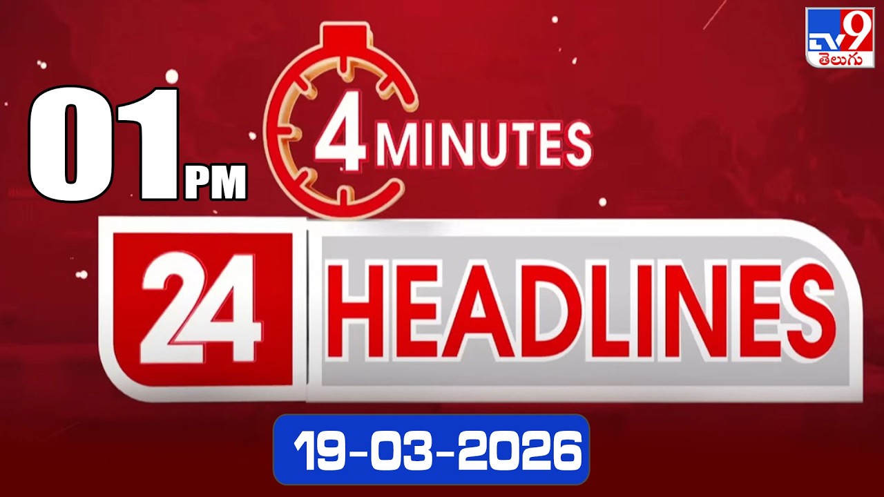 4 Minutes 24 Headlines | 1 PM | 19-03-2026 - TV9