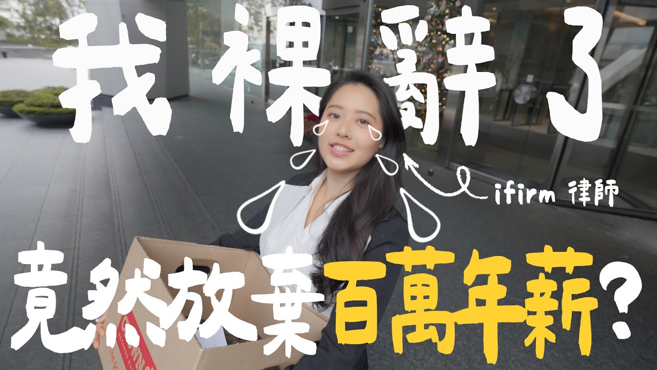 為什麼裸辭不當律師？人生中最難的決定【裸辭日記#1】| 南南 Lam Lam