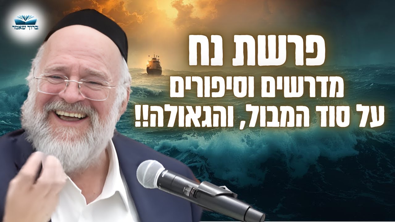 סיפור המבול, וסוד הגאולה - הרב ברוך רוזנבלום בשיעור מרתק על דור המבול - נח (פ