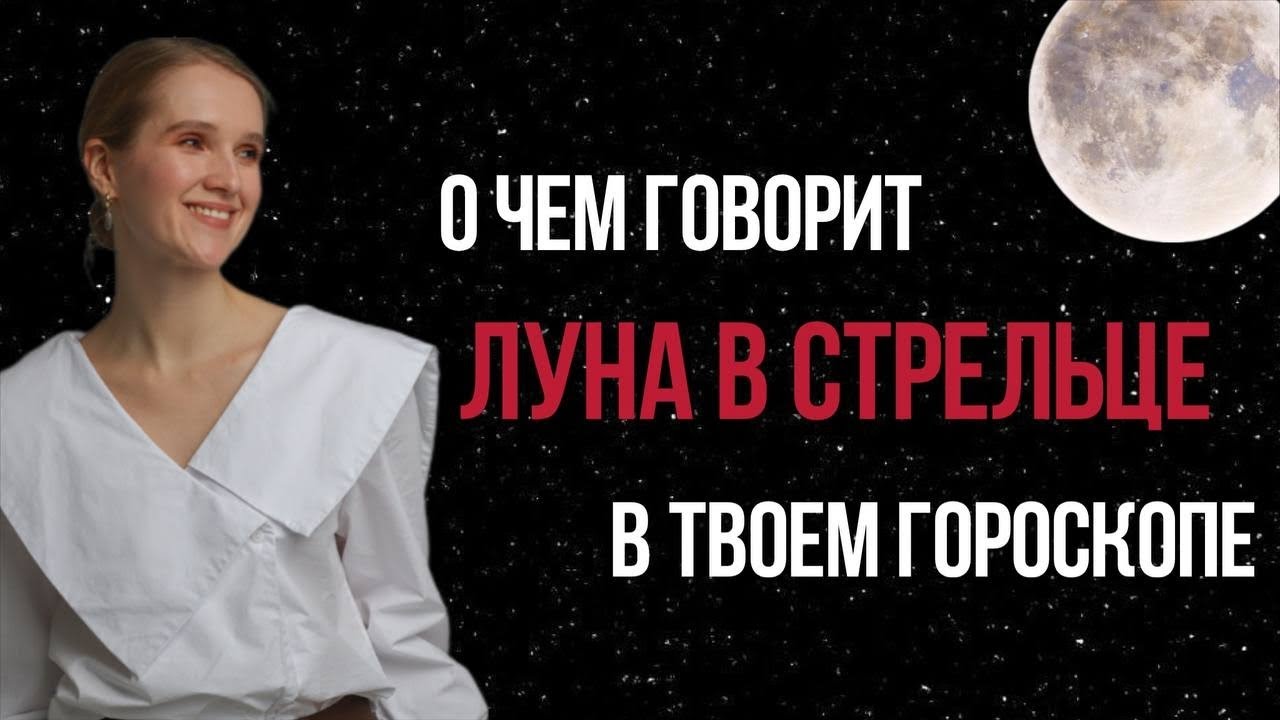 ЛУНА В СТРЕЛЬЦЕ В НАТАЛЬНОЙ КАРТЕ. ХАРАКТЕРИСТИКА