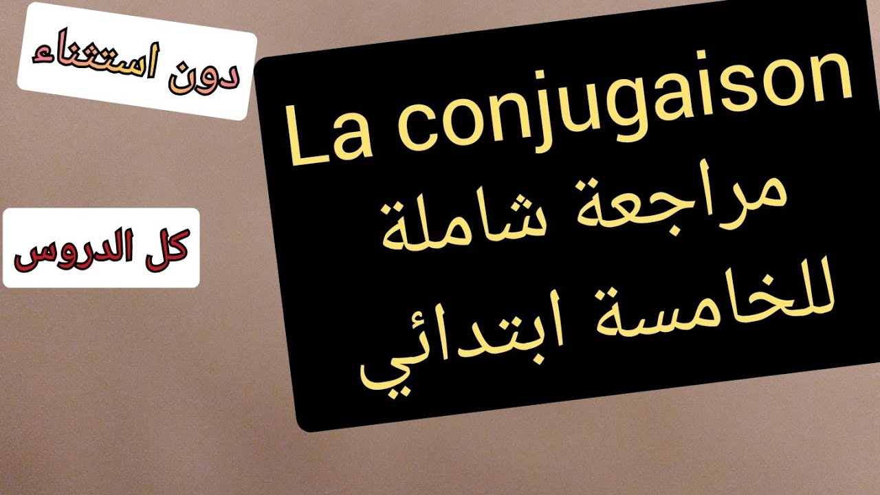 مراجعة شاملة la conjugaison للخامسة ابتدائي