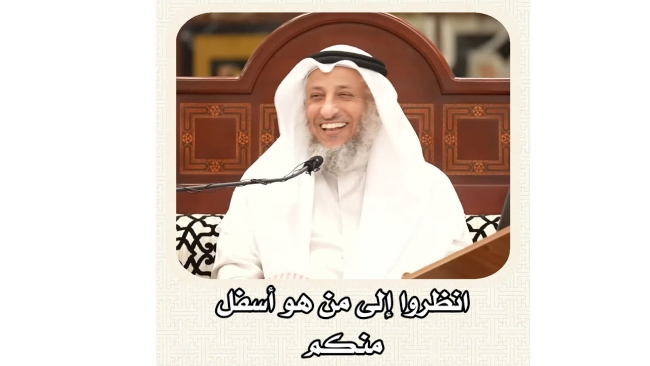 الشيخ عثمان الخميس _ انظروا إلى من هو أسفل منكم #عثمان_الخميس