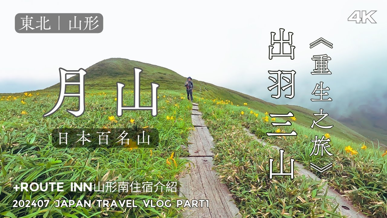 【日本旅遊】日本百名山：山形月山登山紀實｜神聖與自然交織的朝聖路｜Hotel Route Inn山形南住宿&免費早餐｜山形出羽三山重生之旅1｜202407