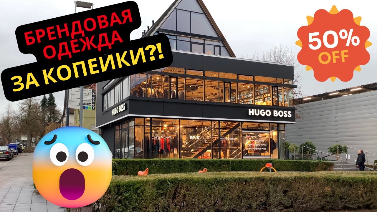 Аутлеты в Германии. Одежда с большими скидками