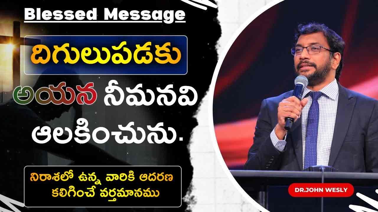 దిగులు పడకు, అయన నీ మనవి ఆలకించును.||Dr.John Wesly Inspirational Message||