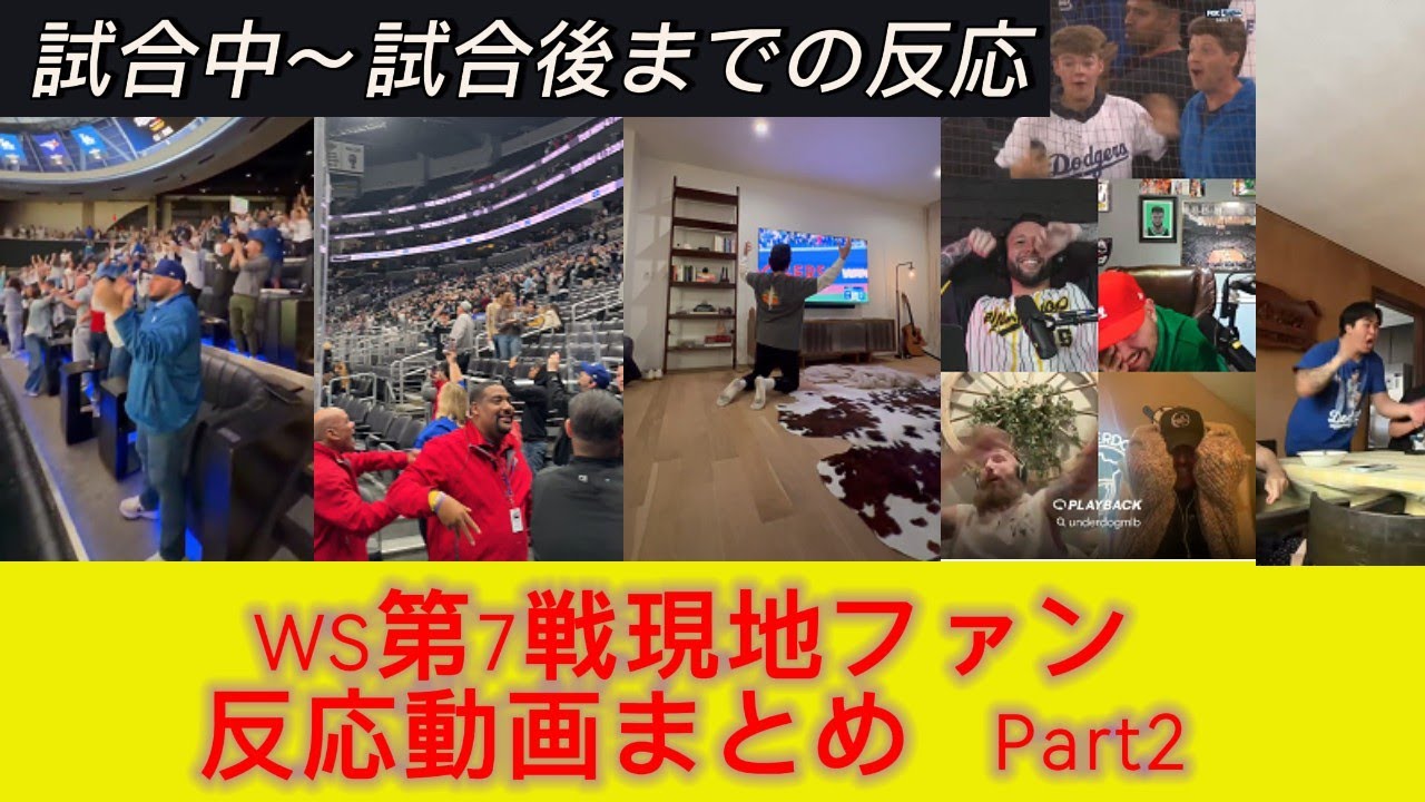 【海外の反応】WS第7戦試合中～試合後の現地ファンの反応動画まとめPart２ #ドジャース #野球 #大谷翔平