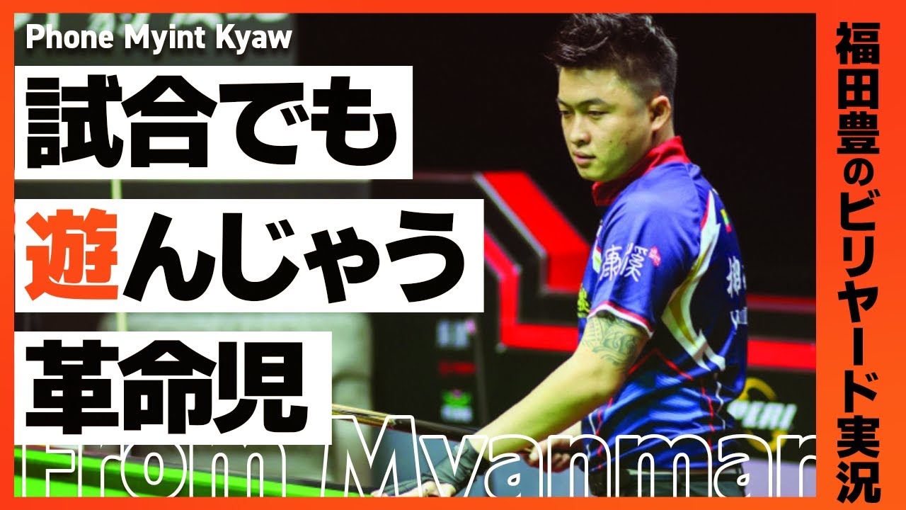 【BlackBall,ChineseBilliards】フォーン・ミンカウーvsヤウヘニ・サルトゥスキ