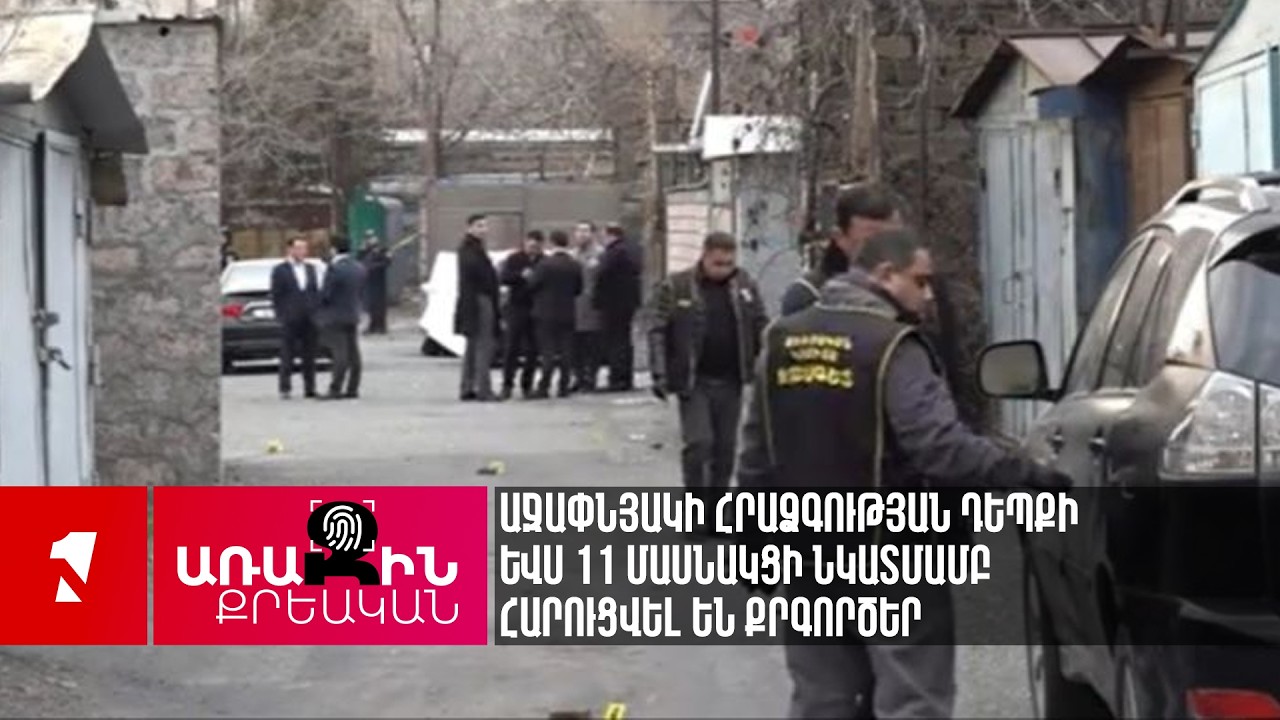 Աջափնյակի հրաձգության դեպքի ևս 11 մասնակցի նկատմամբ հարուցվել են քրգործեր