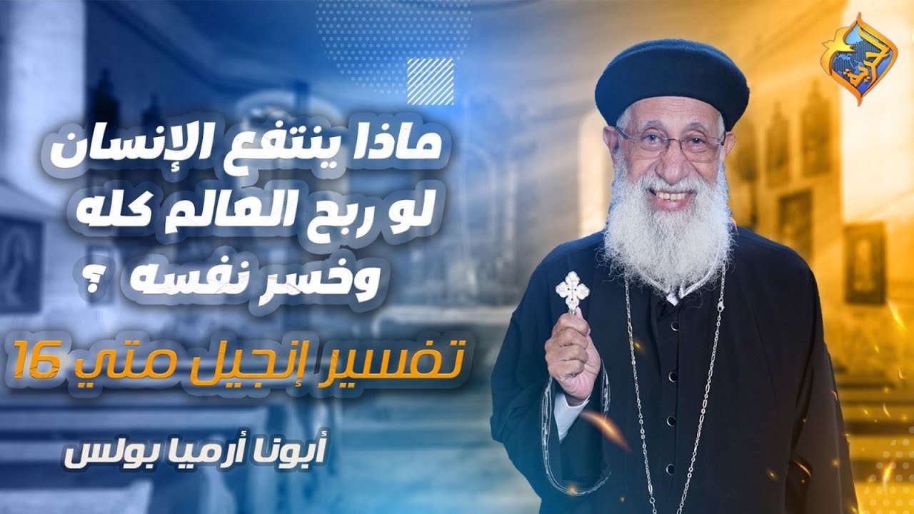 ماذا ينتفع الإنسان لو ربح العالم كله و خسر نفسه 😔 تفسير أنجيل متي ١٦-اية ١٨ الى ٢٨📖 أبونا أرميا بولس