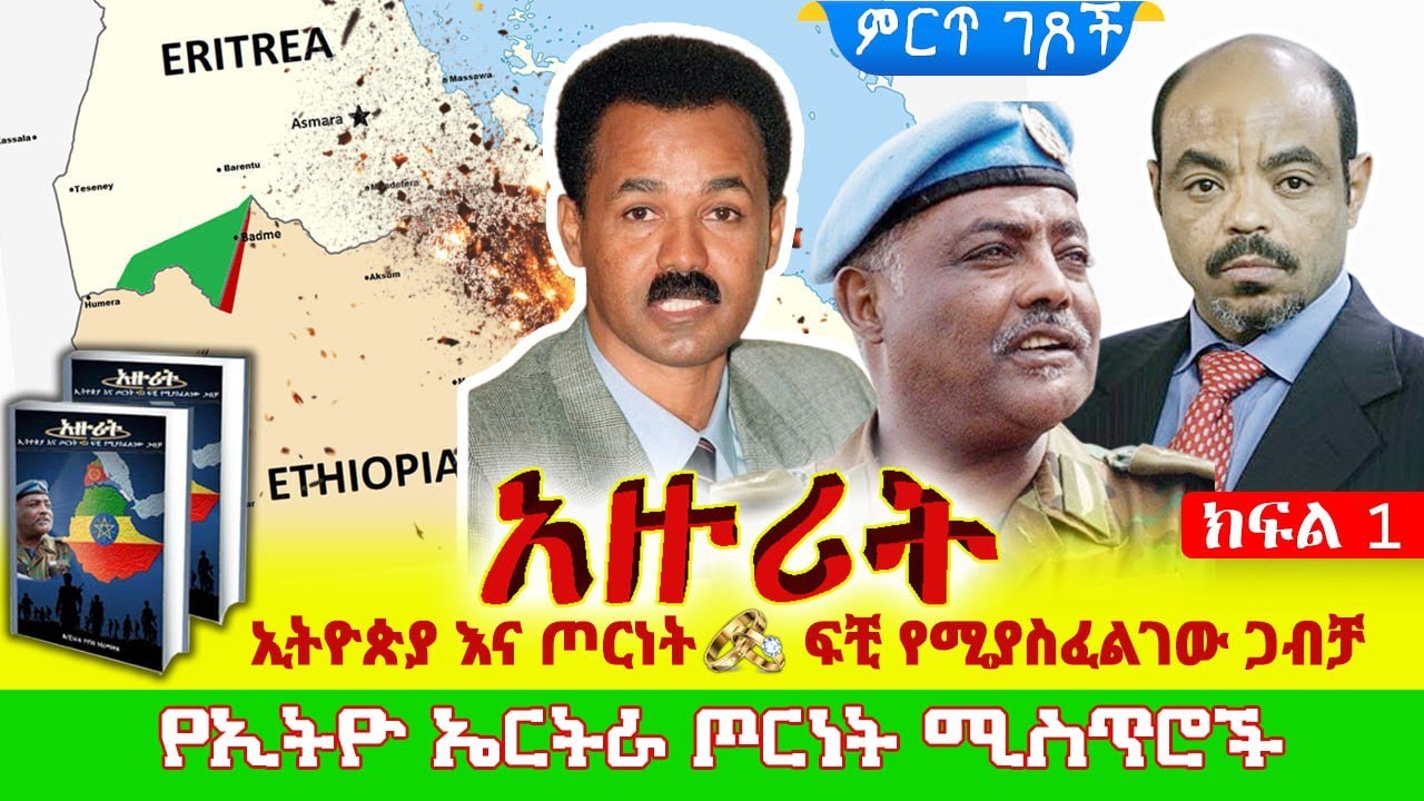 የኢትዮ-ኤርትራ ጦርነት ሚስጥሮች||አዙሪት - ኢትዮጵያ እና ጦርነት፤ ፍቺ የሚያስፈልገው ጋብቻ||ጸሀፊ፡- ሌ/ጄነራል ዮሃንስ ገብረመስቀል||ክፍል 1