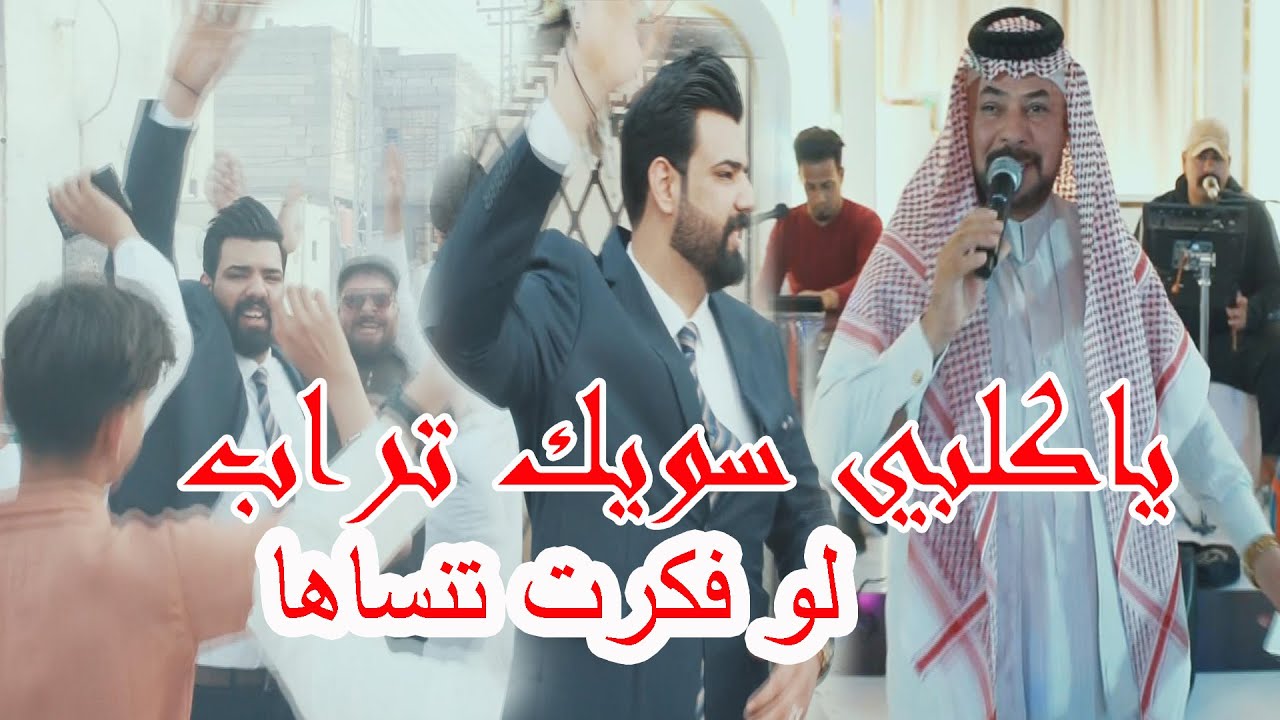 جديد - معزوفة - يا كلبي سويك تراب -- لو فكرت تنساها - الفنان حيد الركابي - خطوبة محمد فلاح