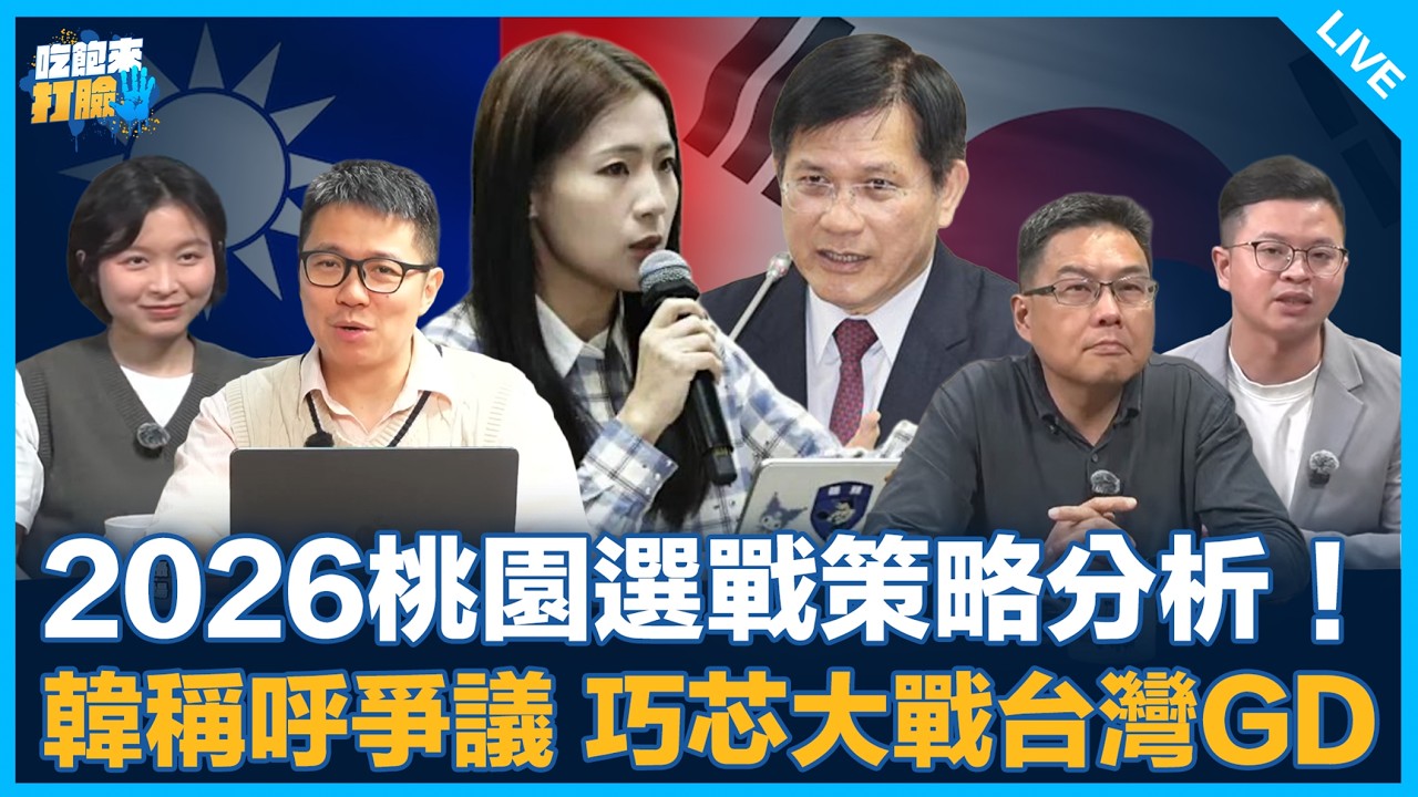凌濤、單厚之來了！【吃飽來打臉】2026.03.19