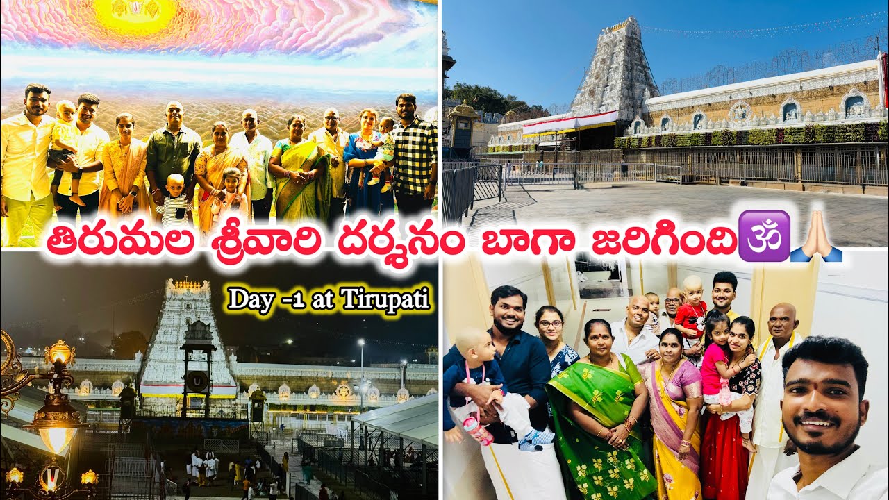 తిరుమల శ్రీవారి దర్శనం బాగా జరిగింది🕉️🙏🏻day-1 at Tirupati🥰#crazyfamilyvlogs #diml #travelvlog #vlog