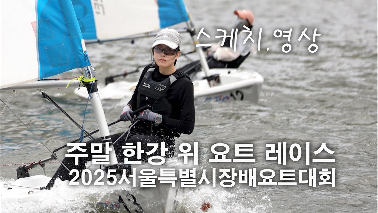 한강 위 요트 레이스! 서울특별시장배 요트대회 현장 스케치 (기사연결 Follow up영상)[해양레저신문-MNL NEWS]