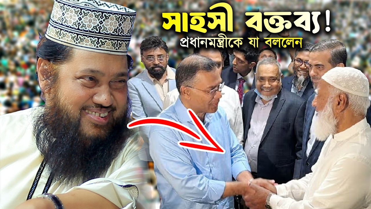 সাহসী বক্তব্য! প্রধানমন্ত্রী তারেক রহমান-কে গুরুত্বপূর্ণ পরামর্শ দিলেন আল্লামা তারেক মনোয়ার