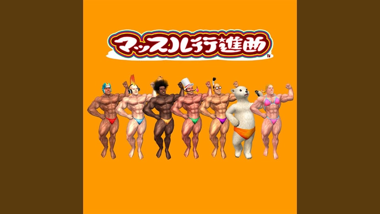 AWAKE!!　～マッスル目覚めのテーマ～