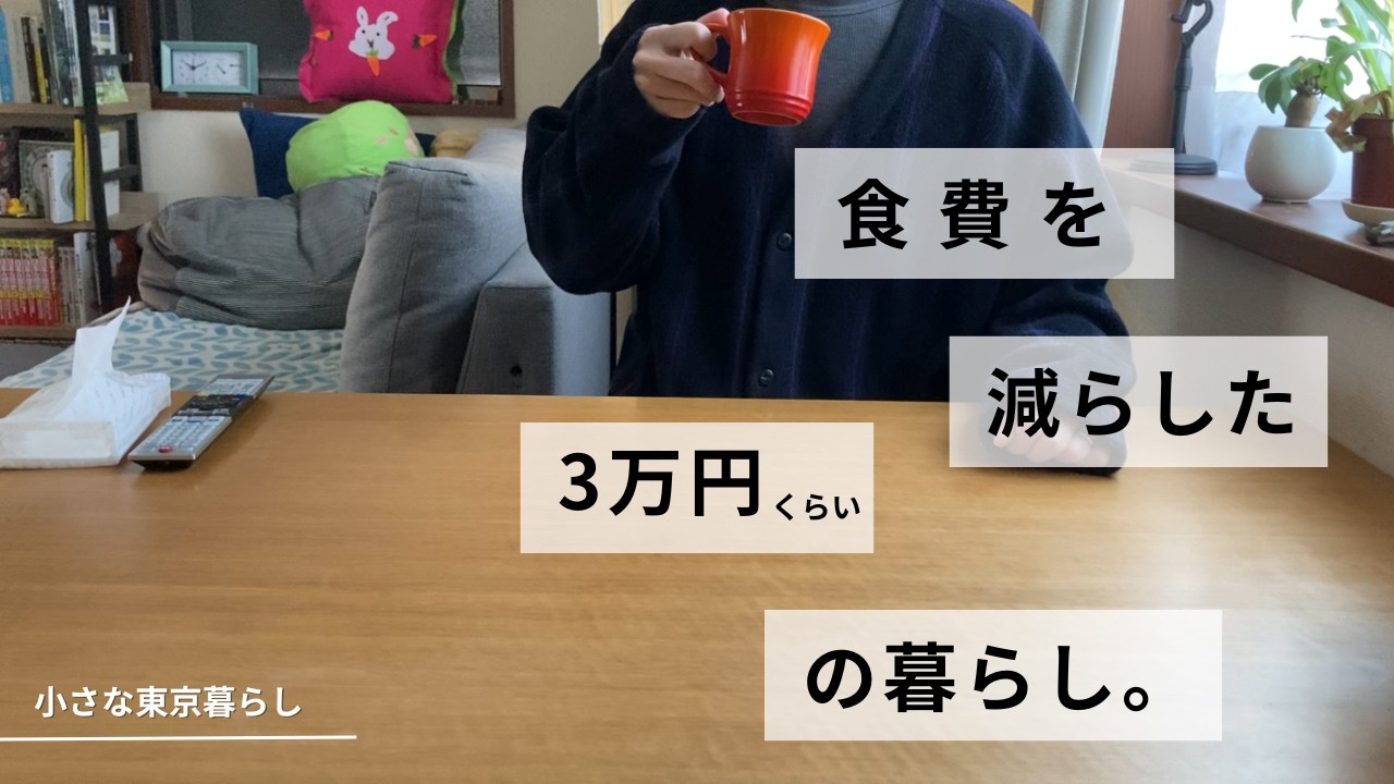小さな東京暮らし＃80　食費を減らした3万円くらいの暮らし。