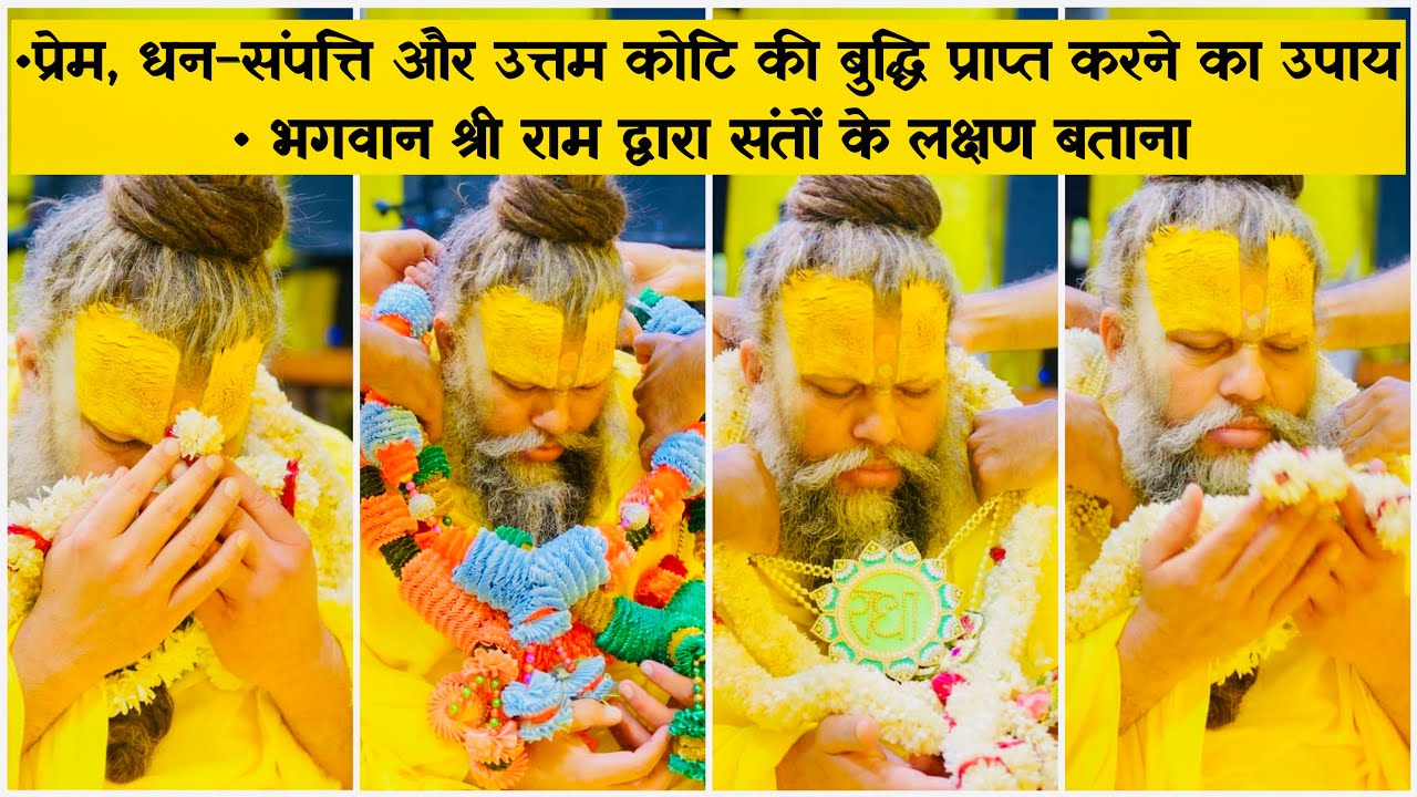 प्रेम , धन और उत्तम कोटि की बुद्धि प्राप्त करने का उपाय / श्री राम द्वारा संतों के लक्षण // 20/06/23