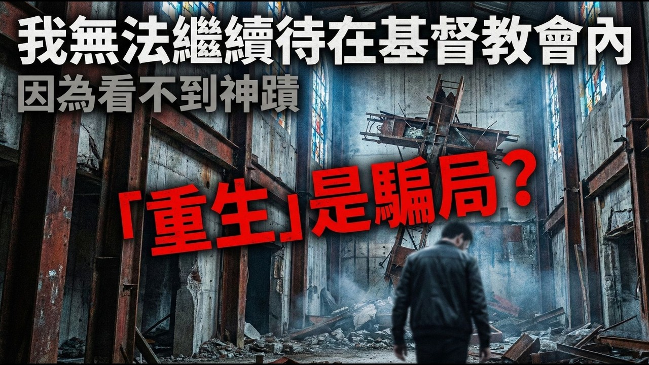 【中英雙字幕】我無法繼續待在基督教會內，因為看不到神蹟｜衛理學教授Sean McDowell訪談精華Part.2｜「重生」根本是騙局？｜信仰觀點