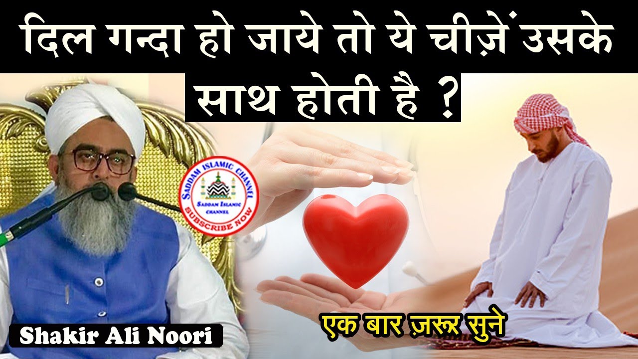 Dil Ganda Ho Jaye To Ye Cheezen Hoti Hai Maulana Shakir Noori