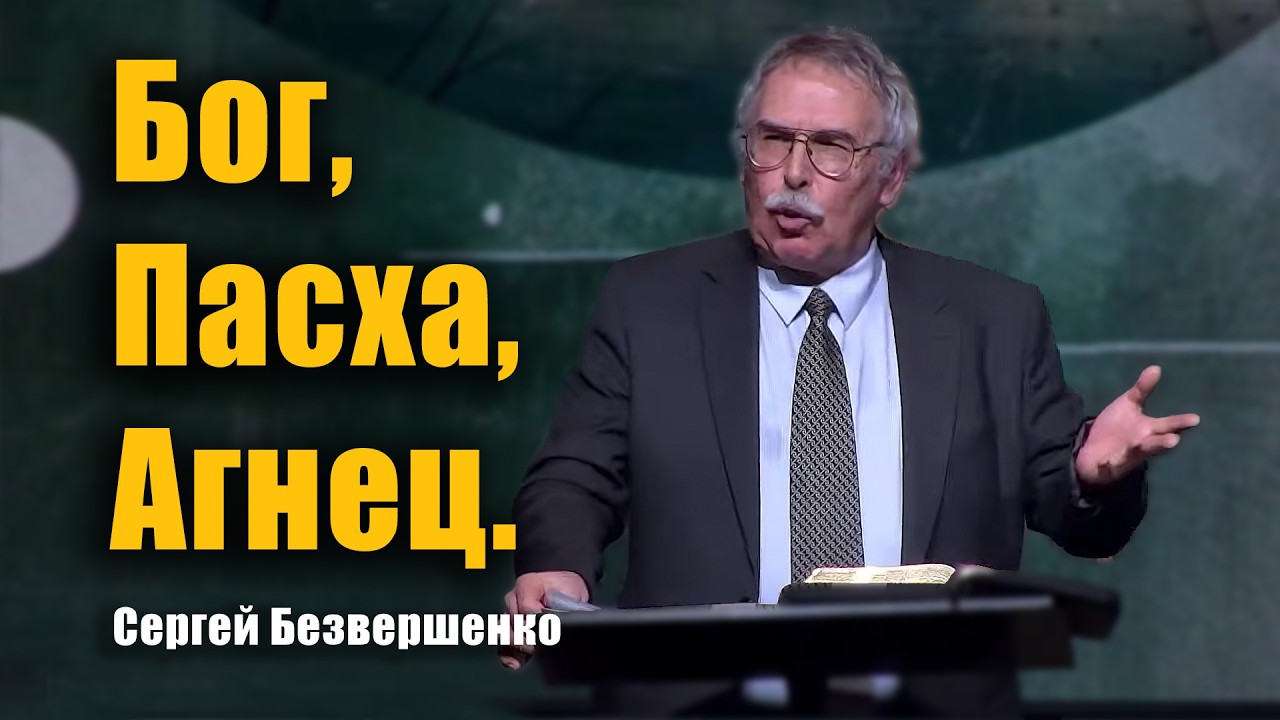 Бог, Пасха, Агнец. Проповедь: Сергей Безвершенко #проповедь #Бог #Пасха #Агнец