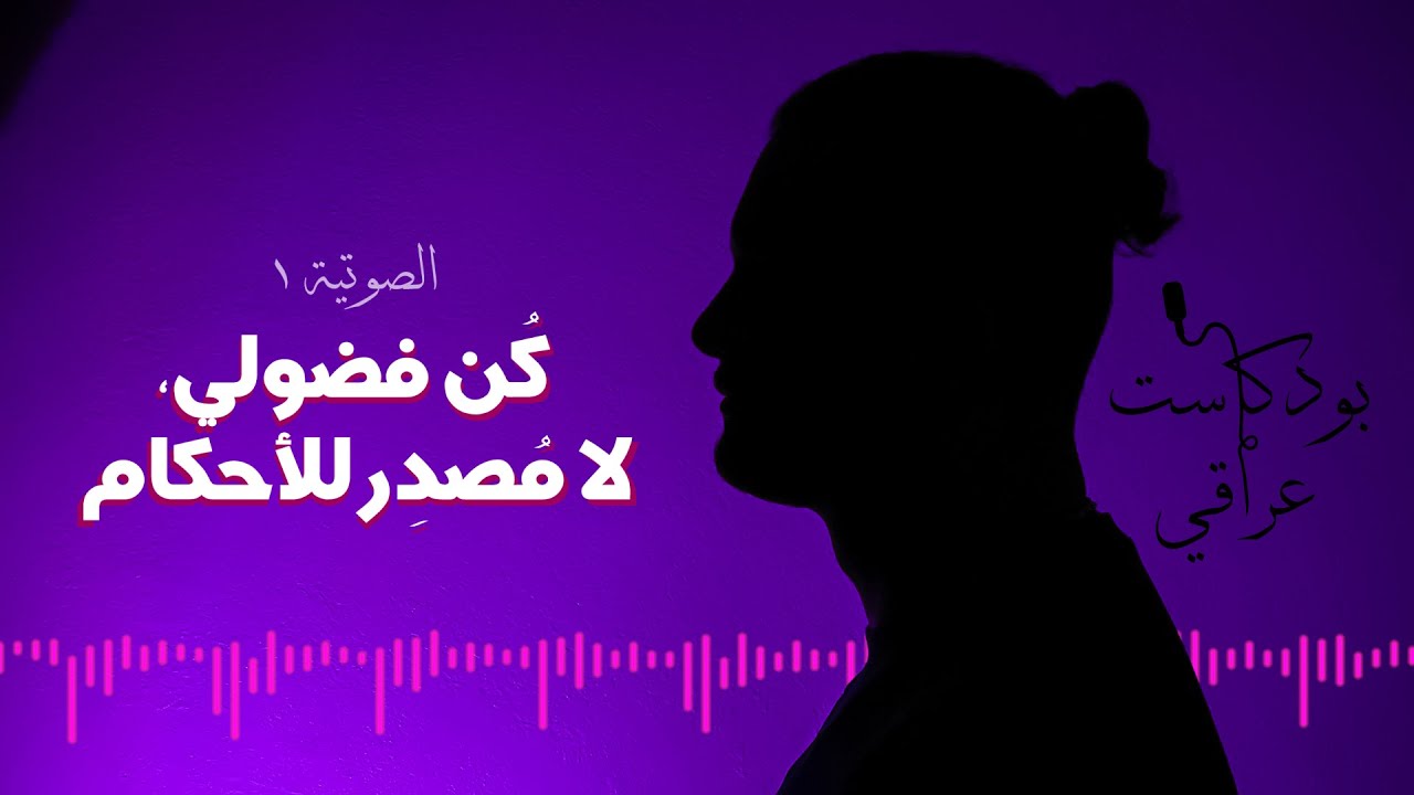 كُن فضولي، لا مُصدِر للأحكام #1