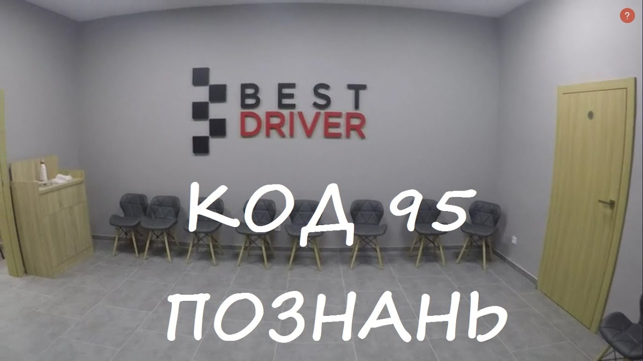 Обучение на Код 95. Школа BESTDRIVER. Познань.