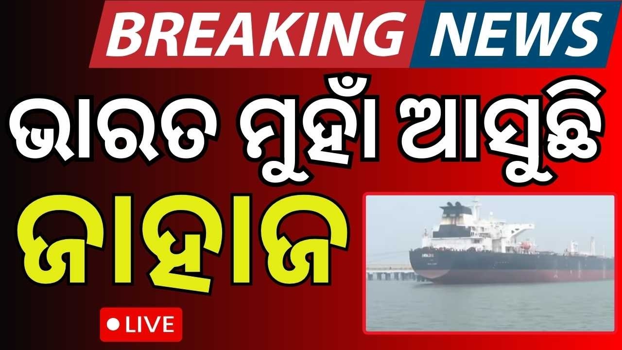 ଇରାନ ପଟୁ ଆସିଲା ଜାହାଜ | Saudi Crude Oil Tanker Ship Reaches India | Odia News | N18G
