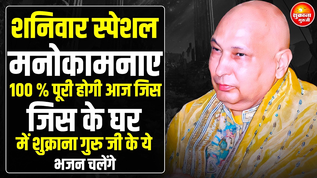 शनिवार स्पेशल - तेरी हर अरदास मुझ तक पहुच गयी है ये भजन सुन बस | guru Ji Bhajan | guru Ji Satsang